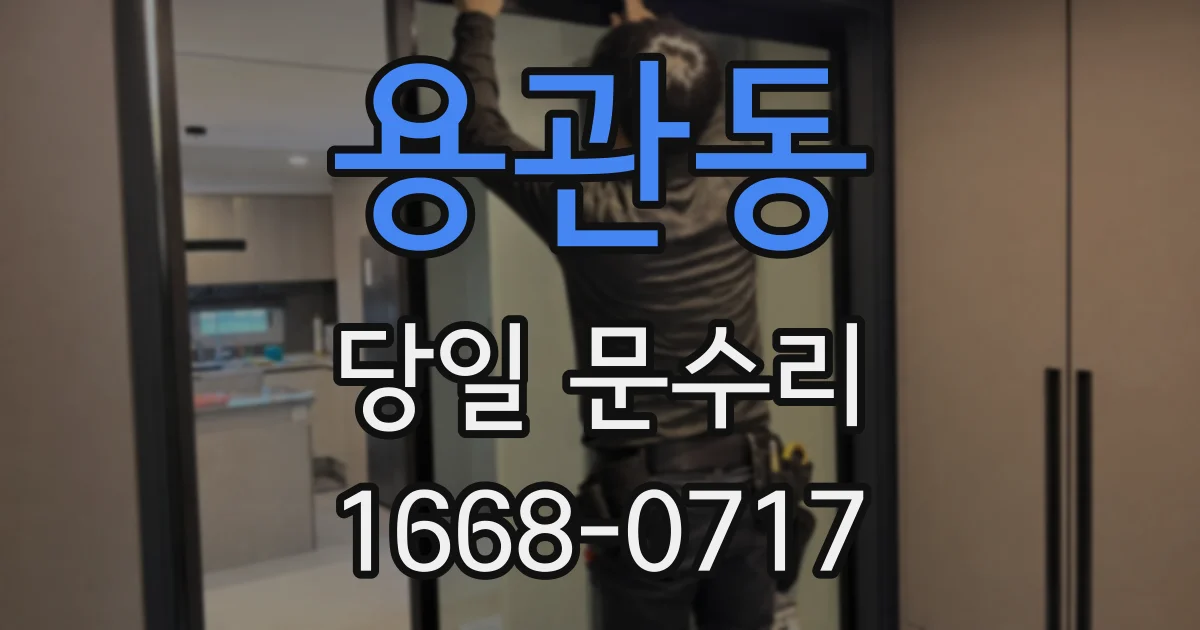 용관동 당일 문수리