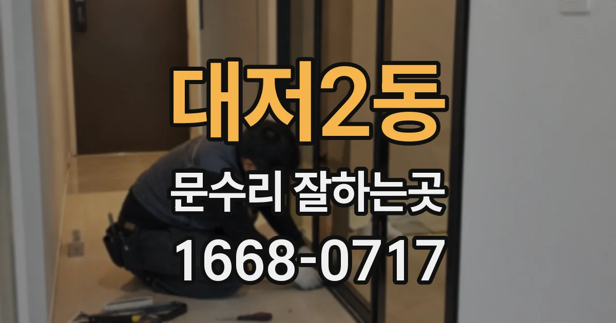 대저2동 문수리 잘하는곳