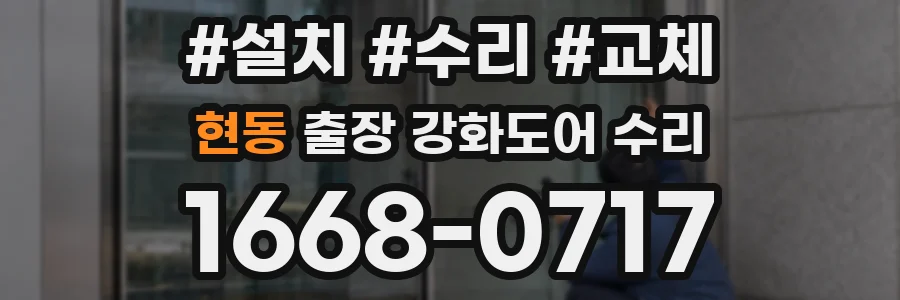 현동 출장 강화도어 수리