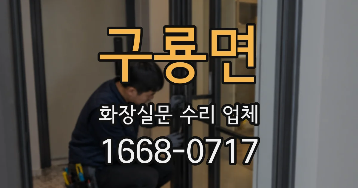 구룡면 화장실문 수리 업체