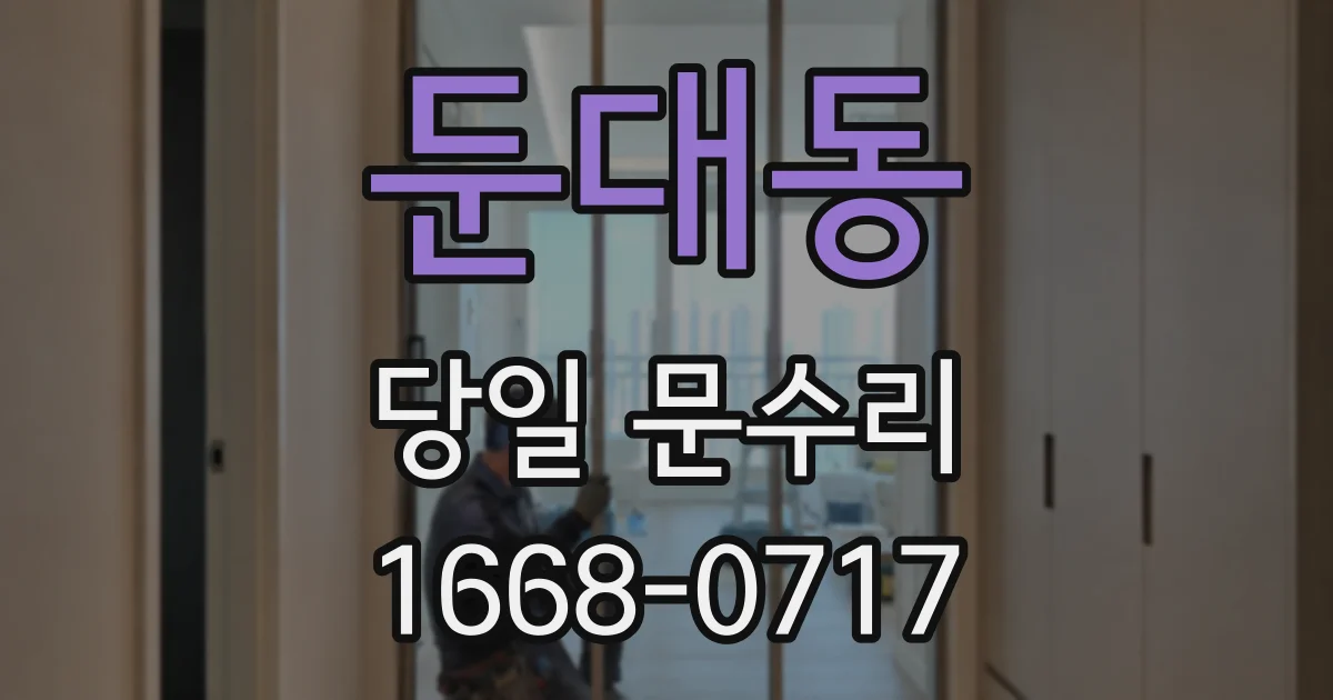 둔대동 당일 문수리