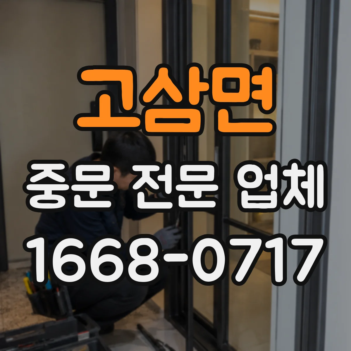 고삼면 중문 전문 업체