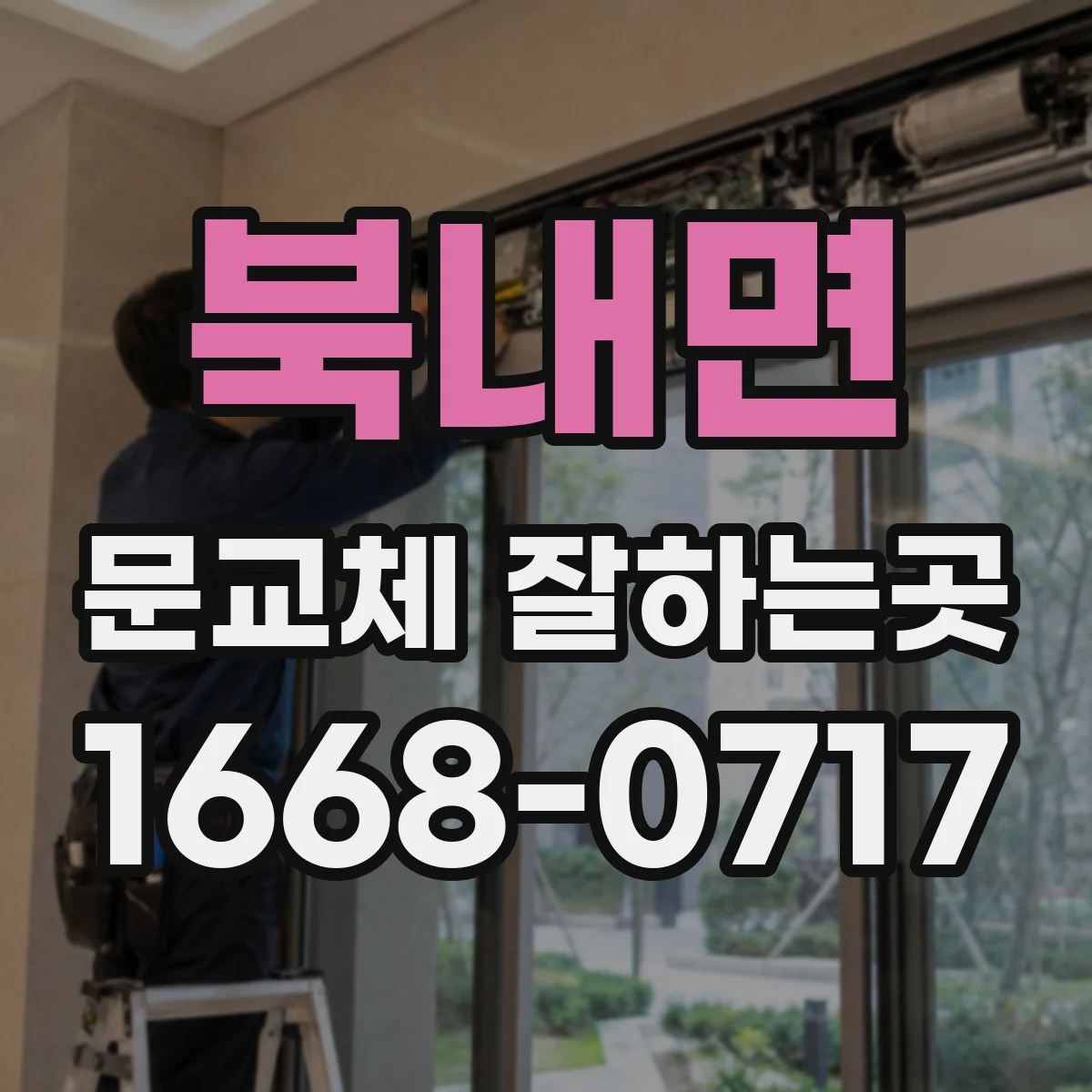 북내면 문교체 잘하는곳