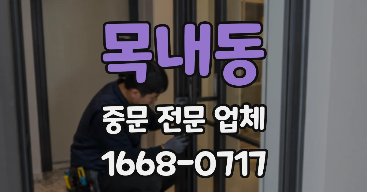 목내동 중문 전문 업체