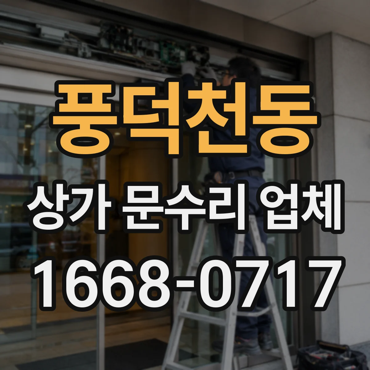 풍덕천동 상가 문수리 업체