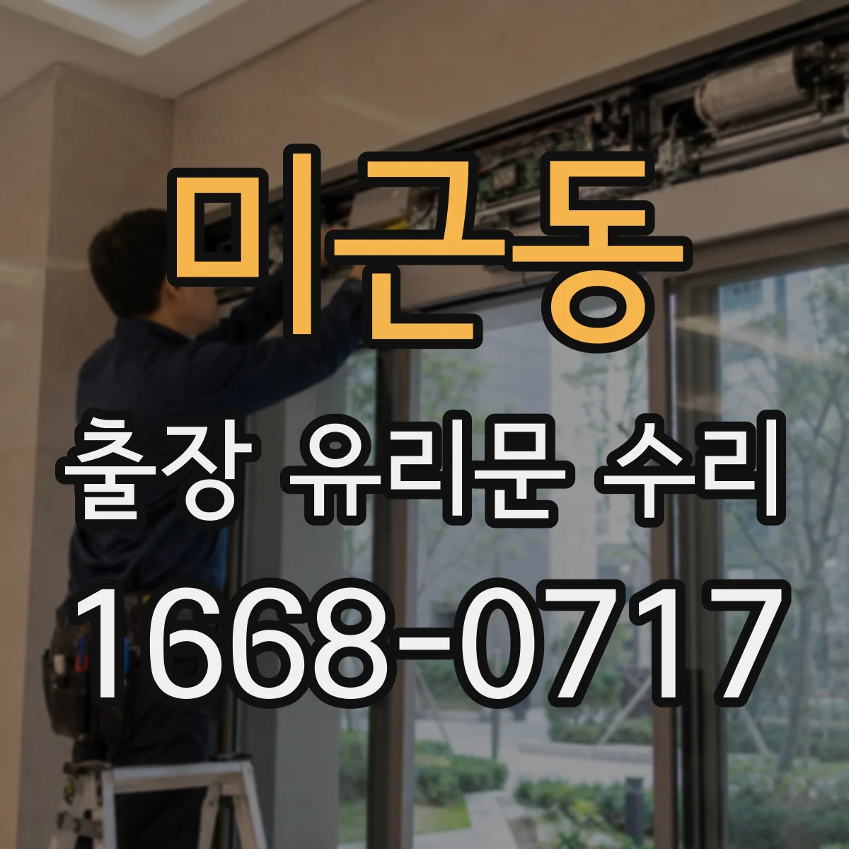 미근동 출장 유리문 수리