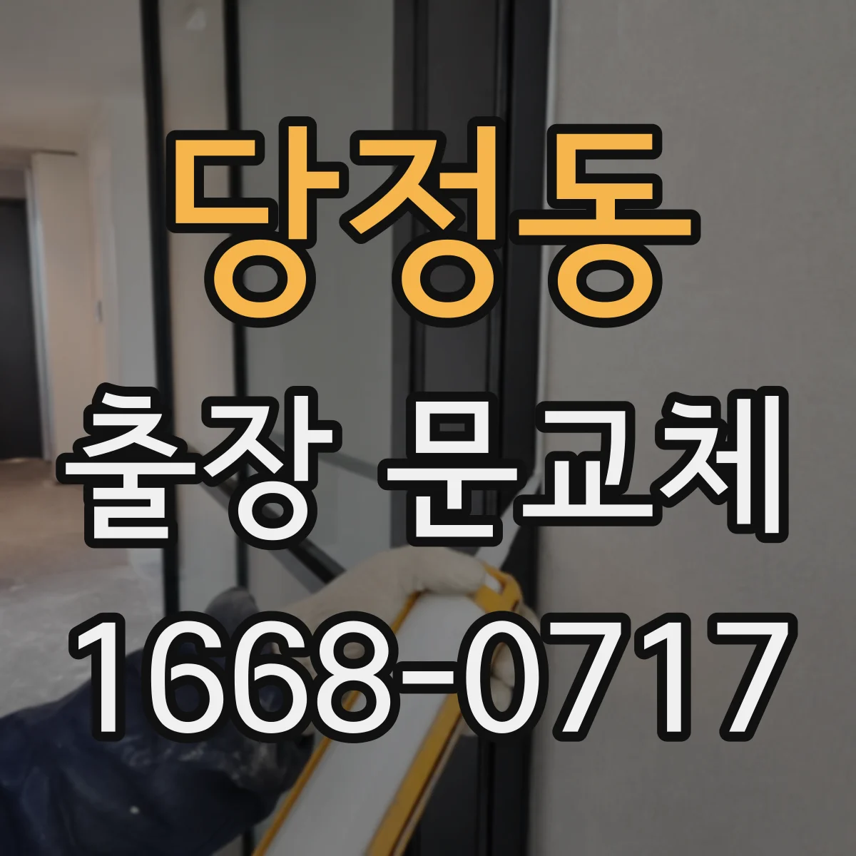 당정동 출장 문교체