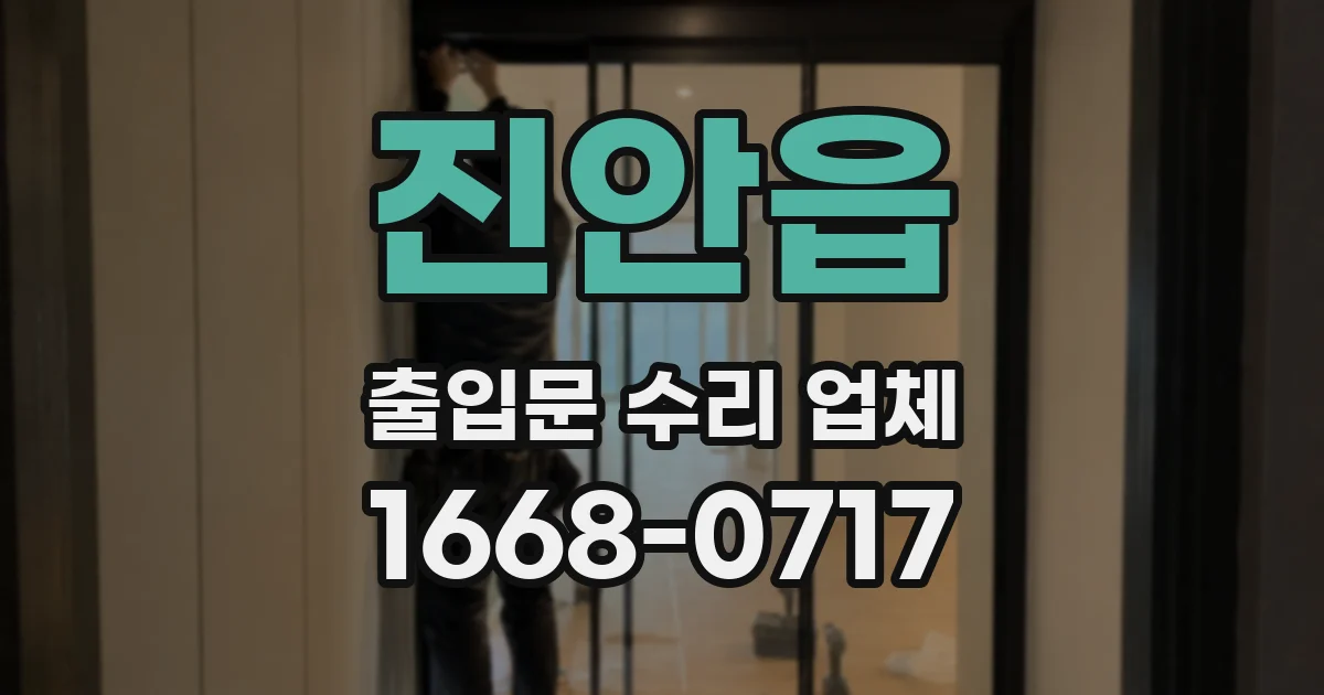 진안읍 출입문 수리 업체