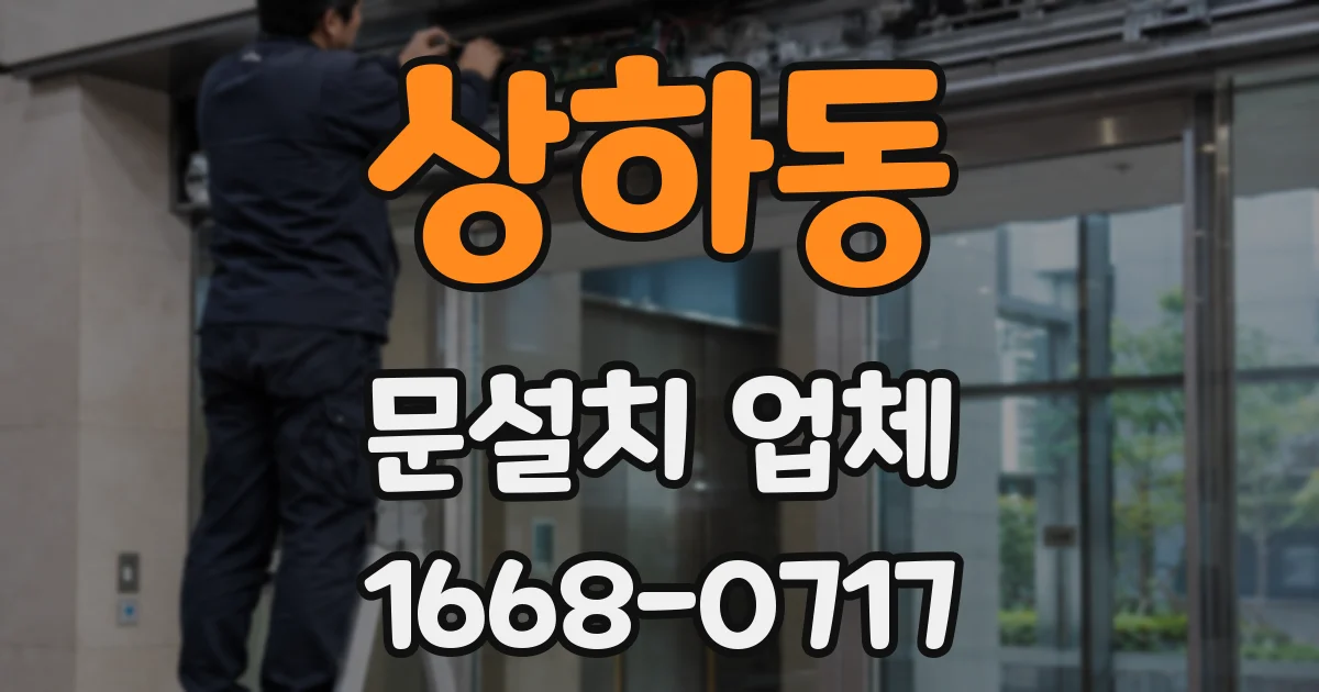 상하동 문설치 업체