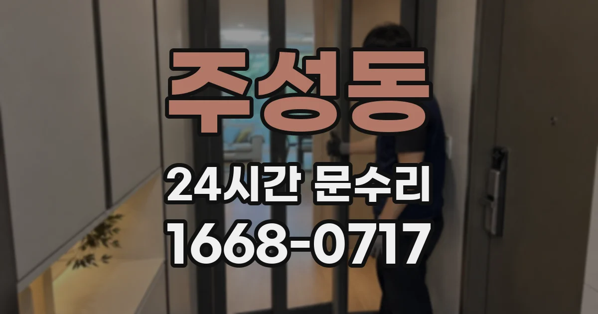 주성동 24시간 문수리