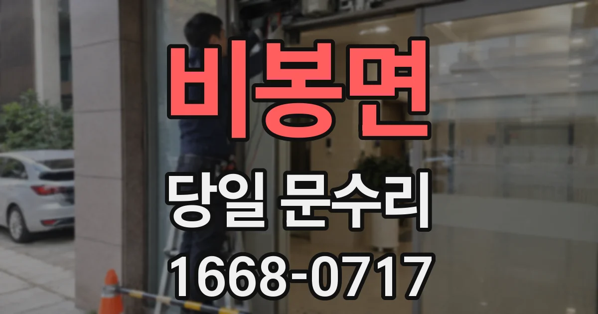 비봉면 당일 문수리