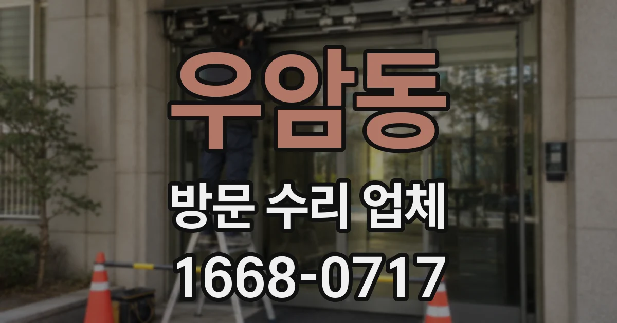 우암동 방문 수리 업체