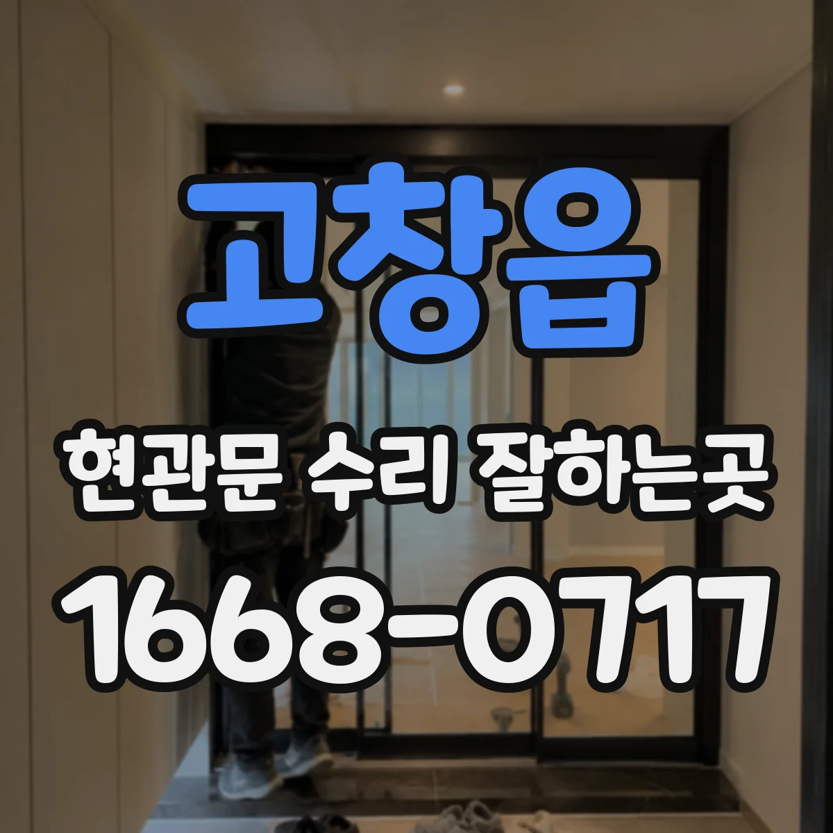 고창읍 현관문 수리 잘하는곳