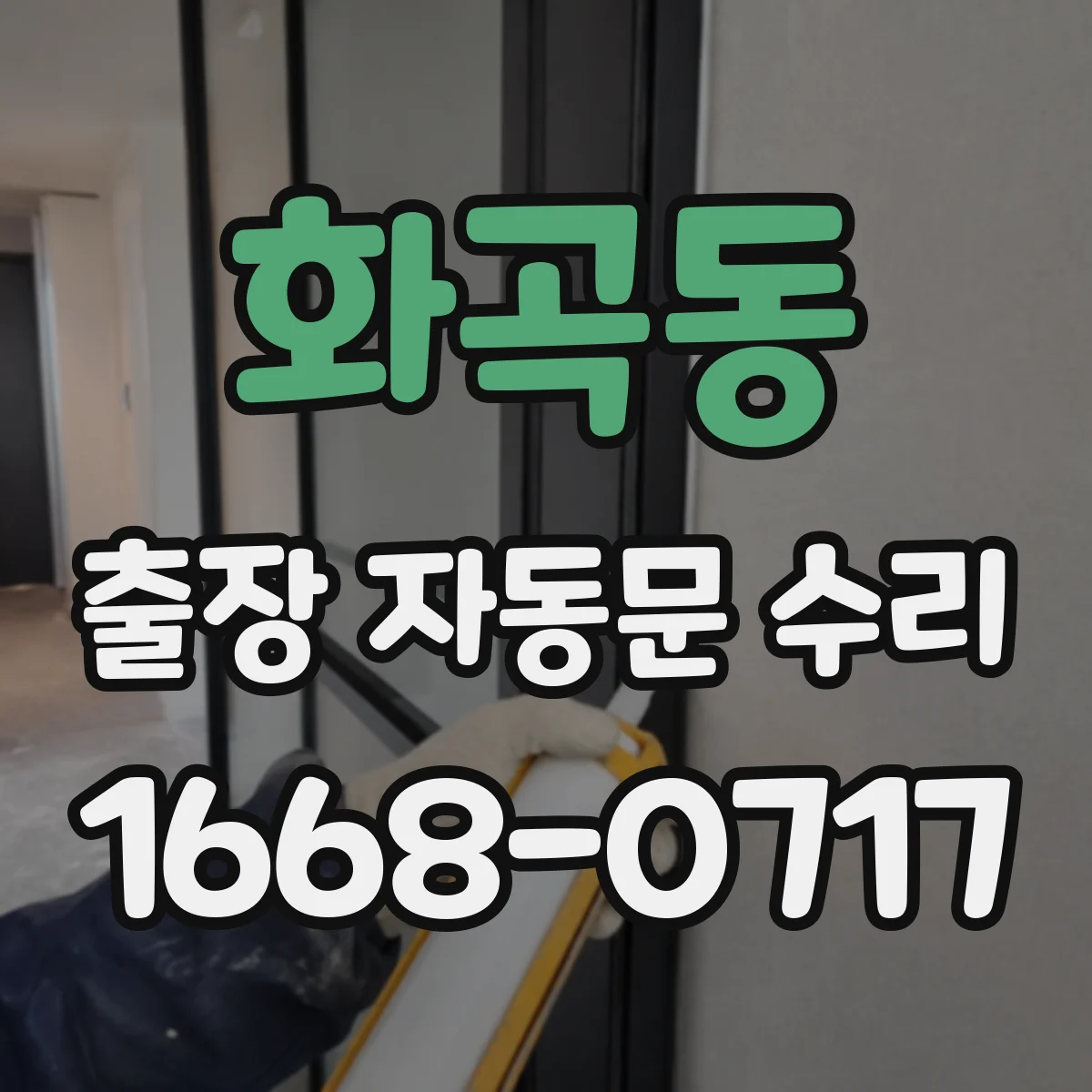 화곡동 출장 자동문 수리