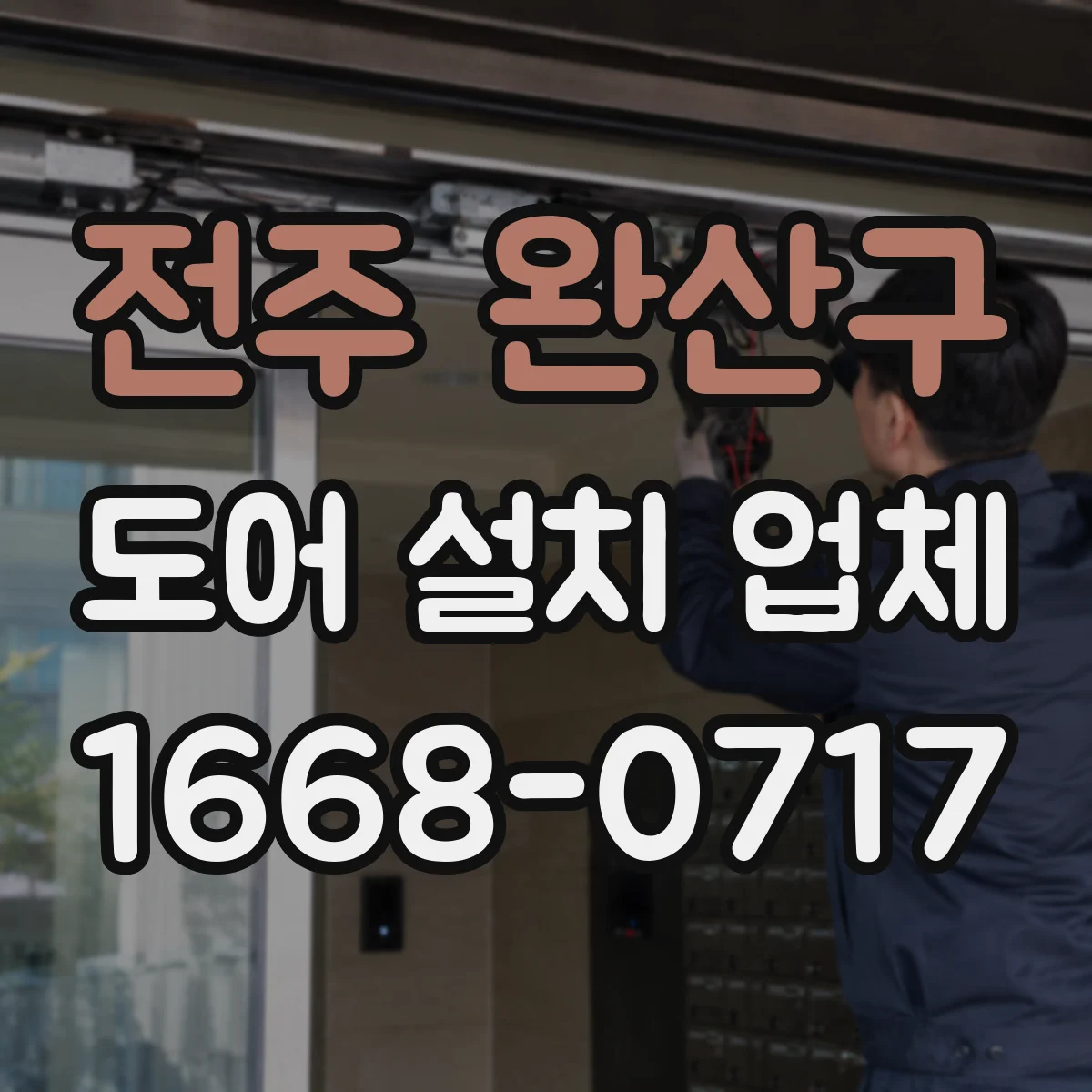 전주 완산구 도어 설치 업체 문짝 처짐 방지 위한 상부 레일 세팅 요령