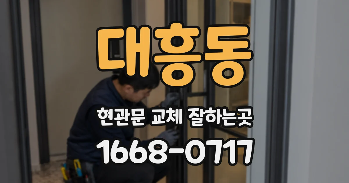 대흥동 현관문 교체 잘하는곳