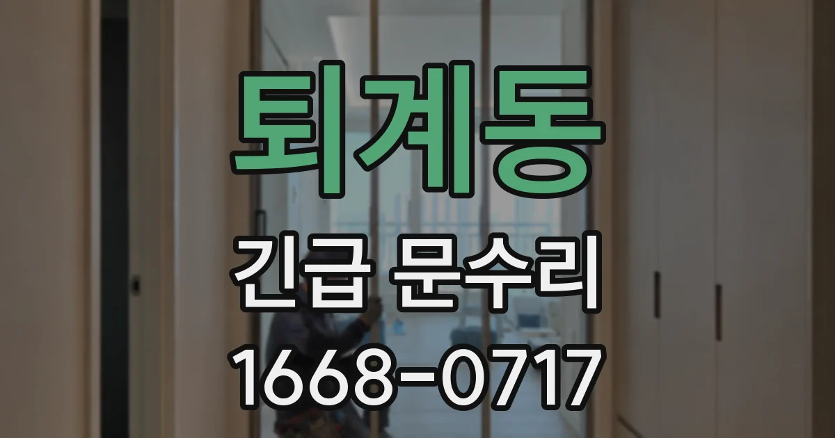 퇴계동 긴급 문수리