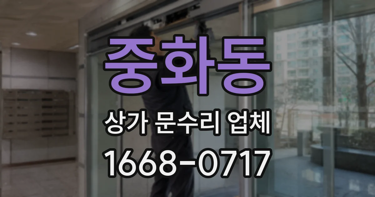 중화동 상가 문수리 업체