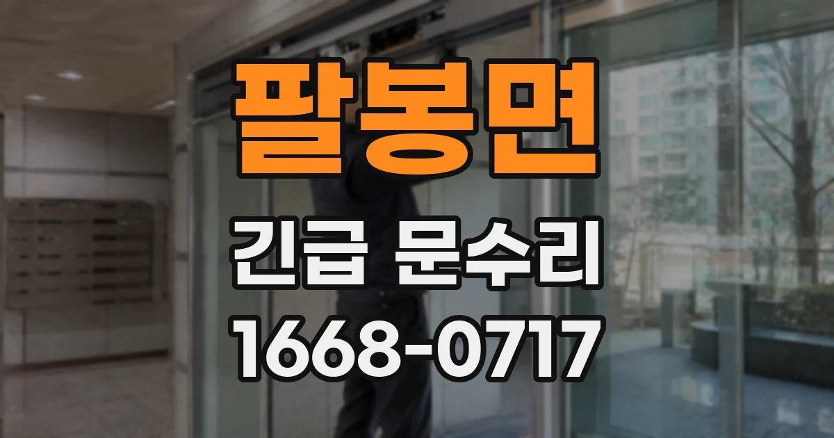 팔봉면 긴급 문수리