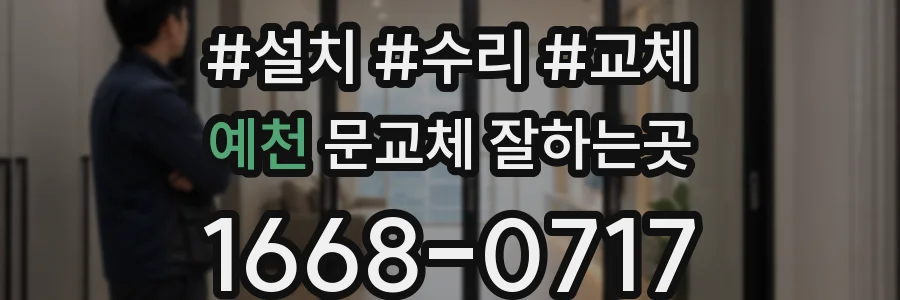 예천 문교체 잘하는곳