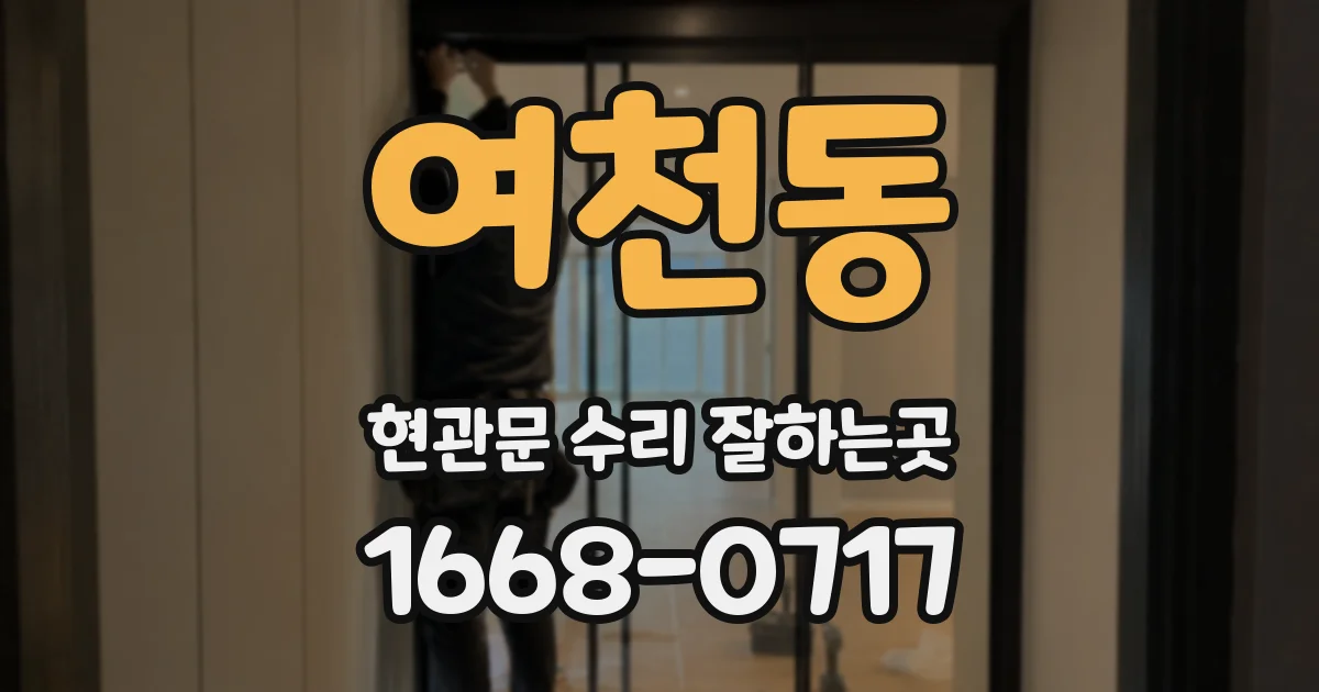 여천동 현관문 수리 잘하는곳