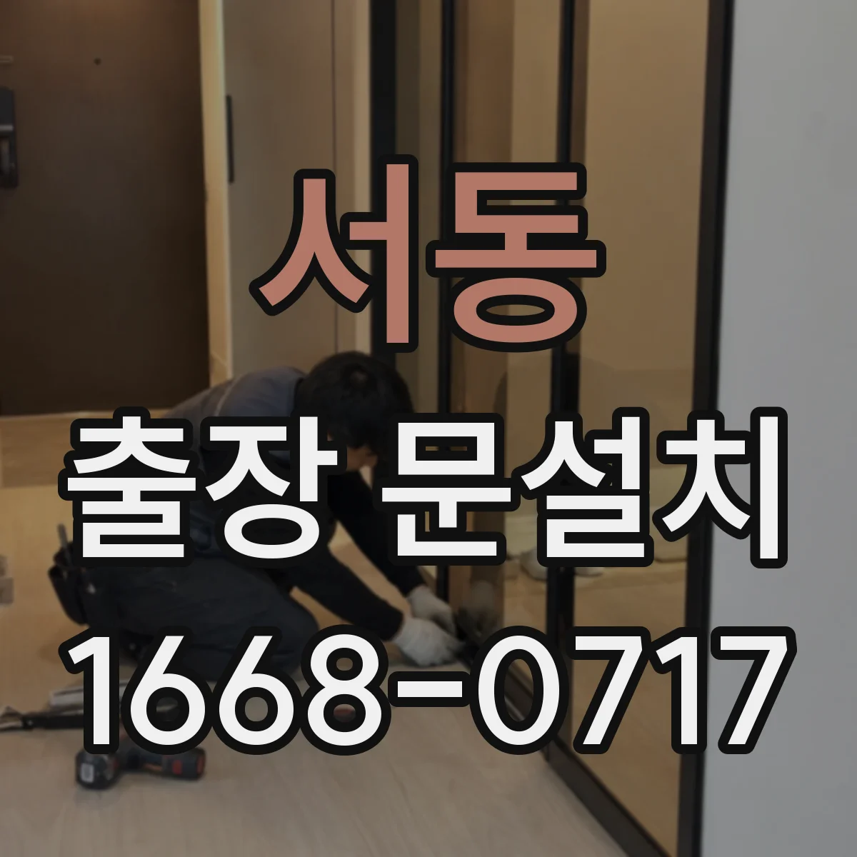 서동 출장 문설치