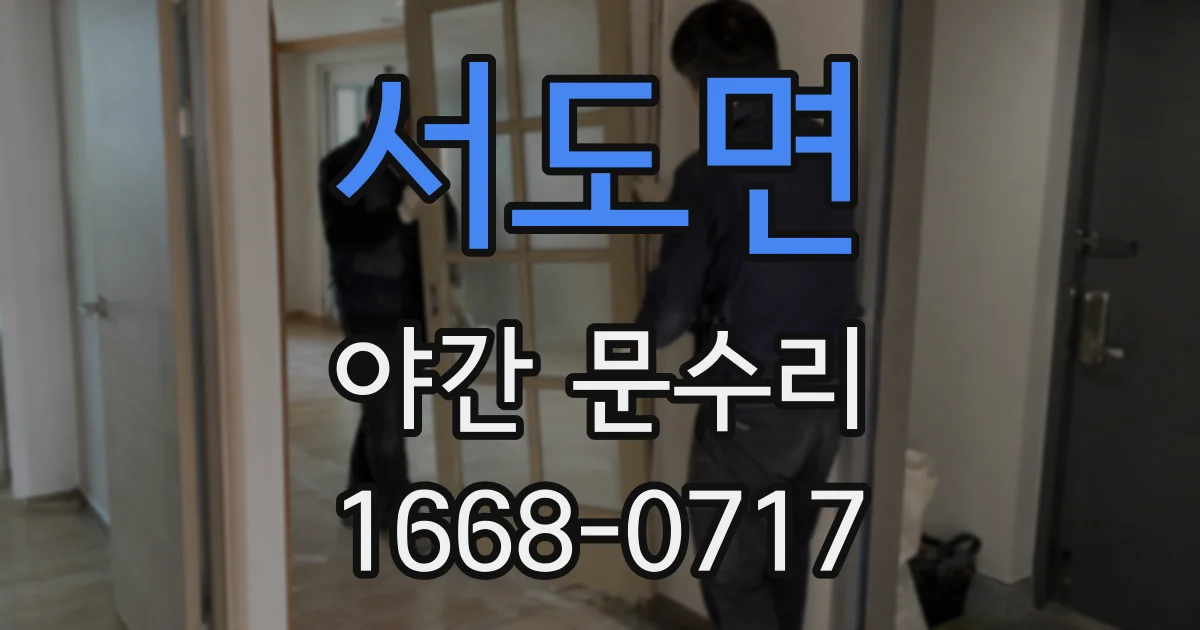 서도면 야간 문수리