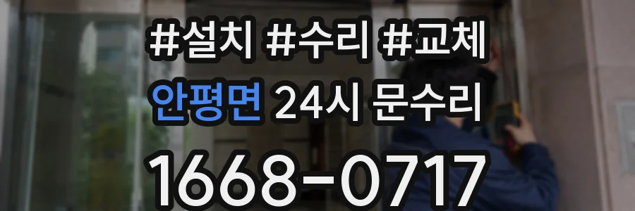 안평면 24시 문수리