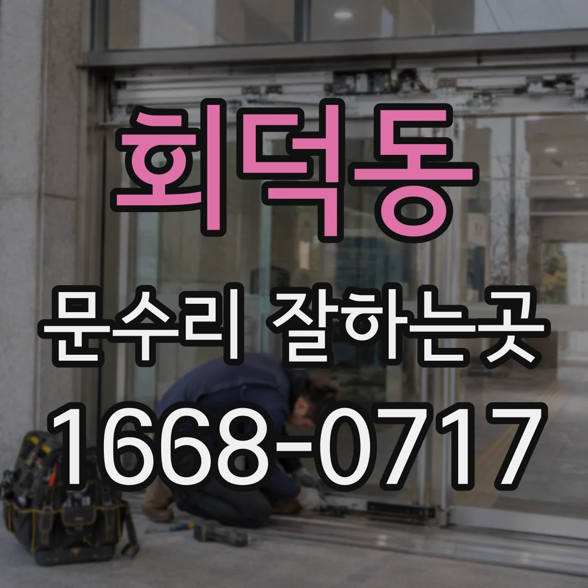 회덕동 문수리 잘하는곳