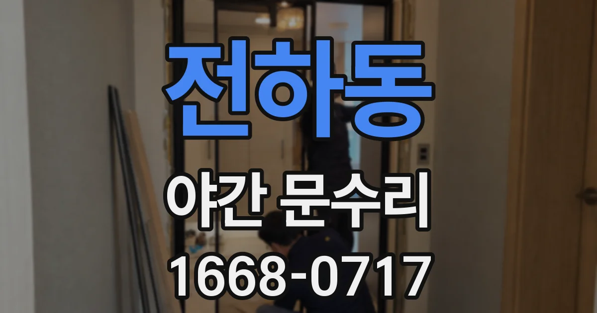 전하동 야간 문수리