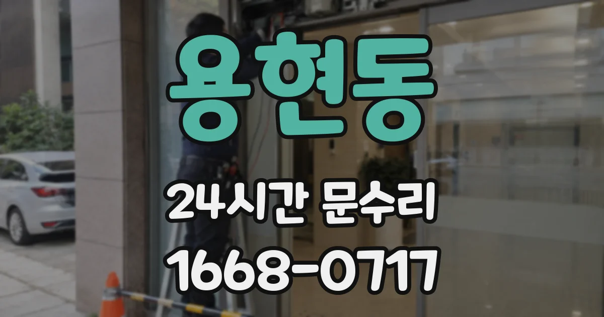 용현동 24시간 문수리