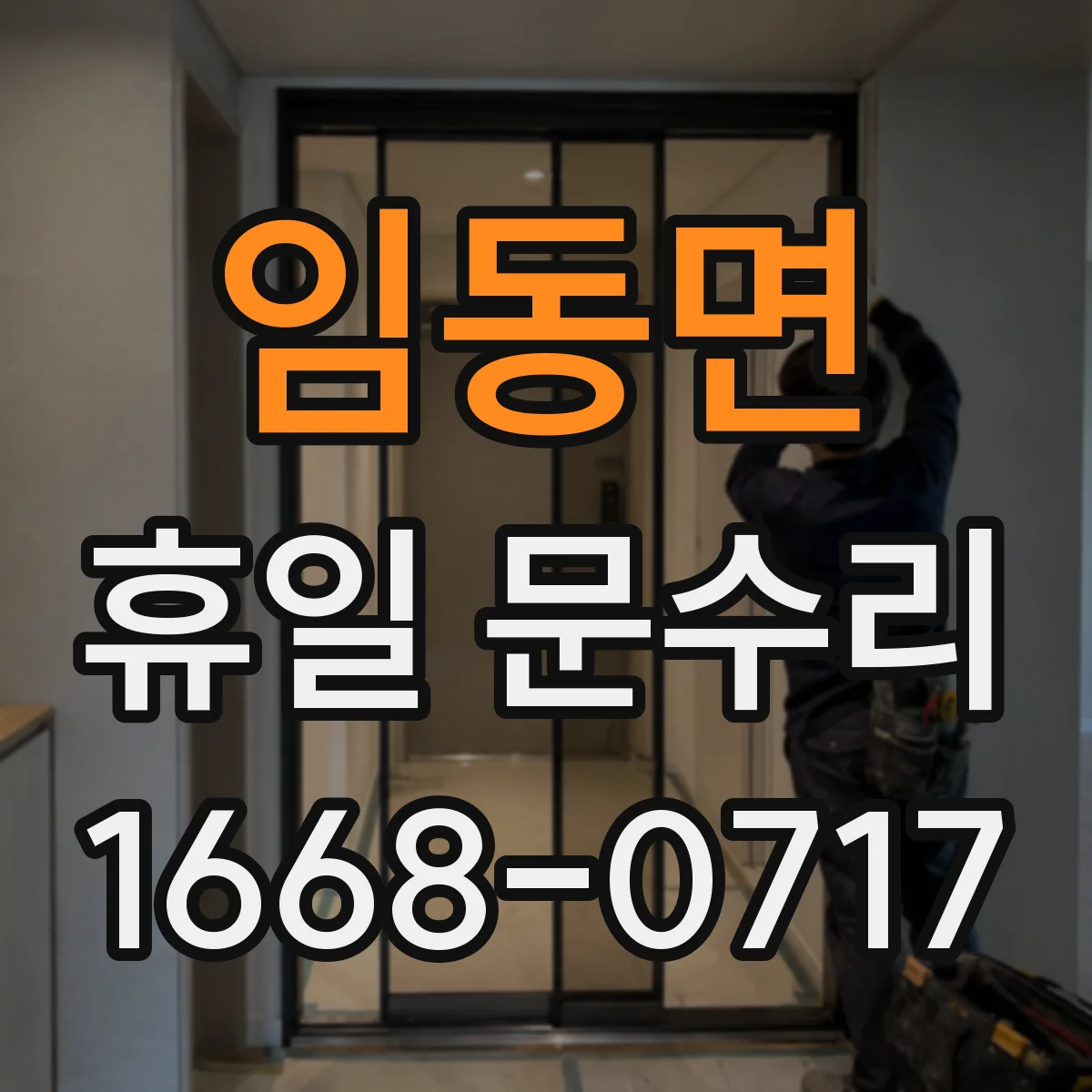 임동면 휴일 문수리