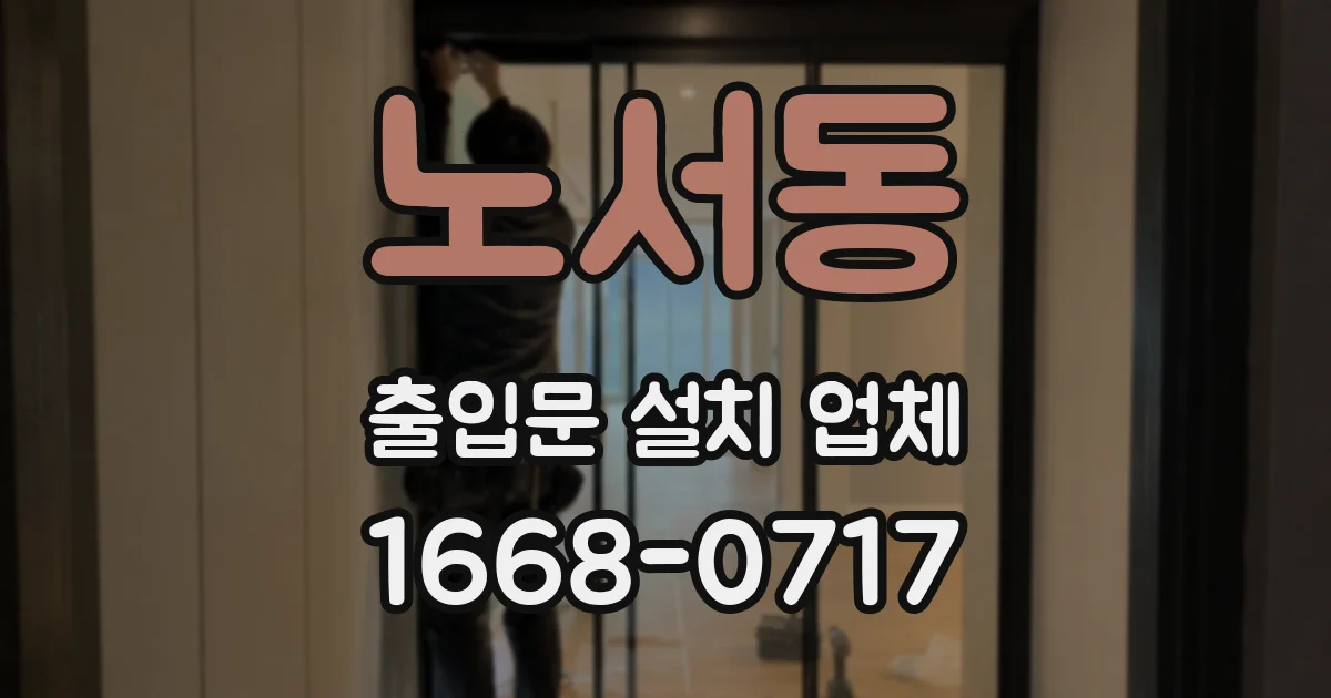 노서동 출입문 설치 업체