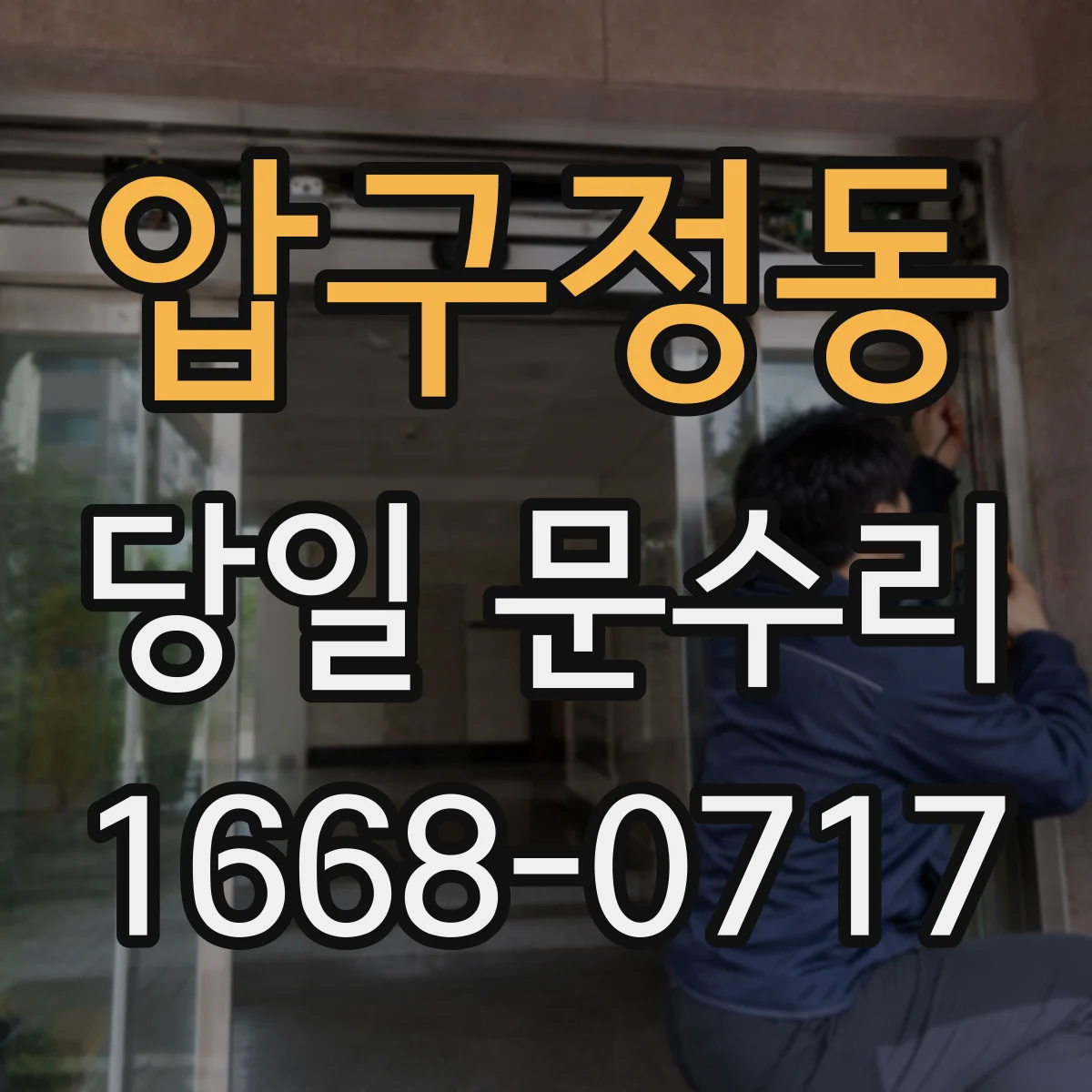 압구정동 당일 문수리