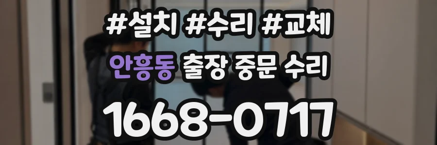 안흥동 출장 중문 수리