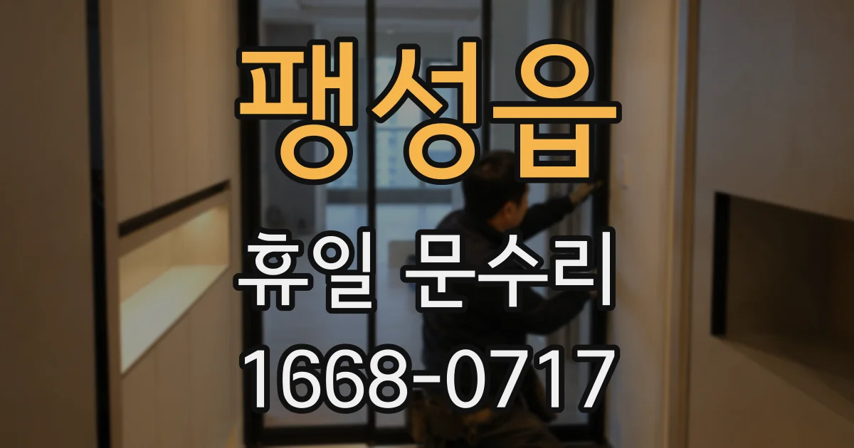 팽성읍 휴일 문수리
