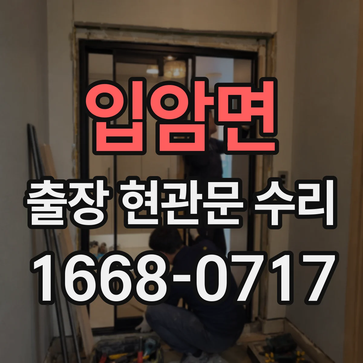입암면 출장 현관문 수리 야간 긴급 출장 가능 조건 확인 방법