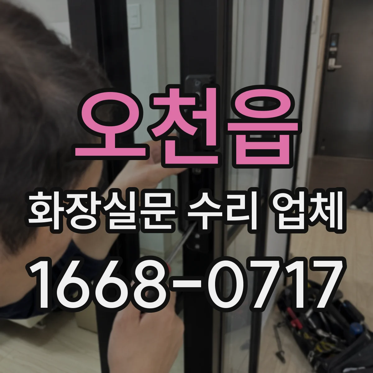 오천읍 화장실문 수리 업체