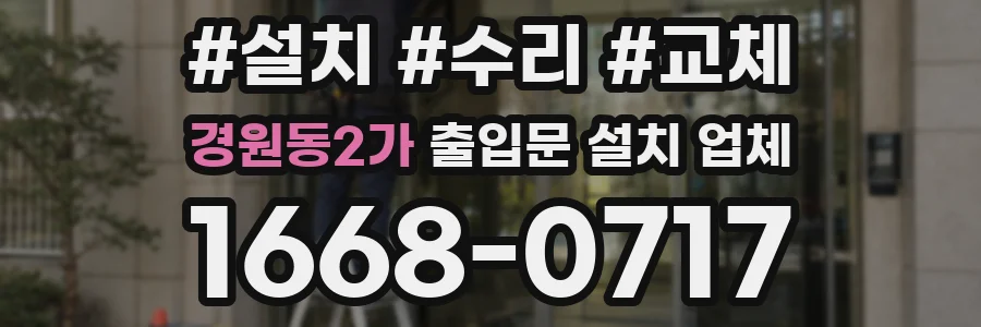 경원동2가 출입문 설치 업체