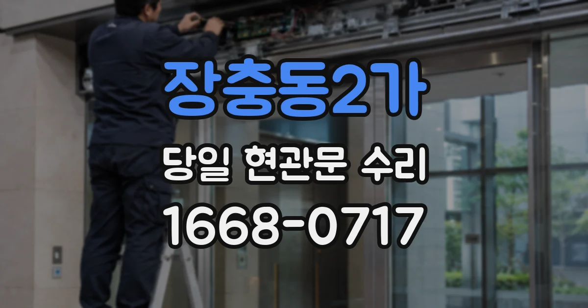 장충동2가 당일 현관문 수리