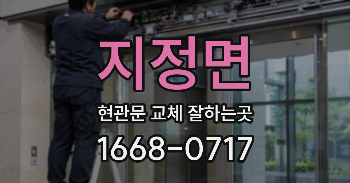 지정면 현관문 교체 잘하는곳
