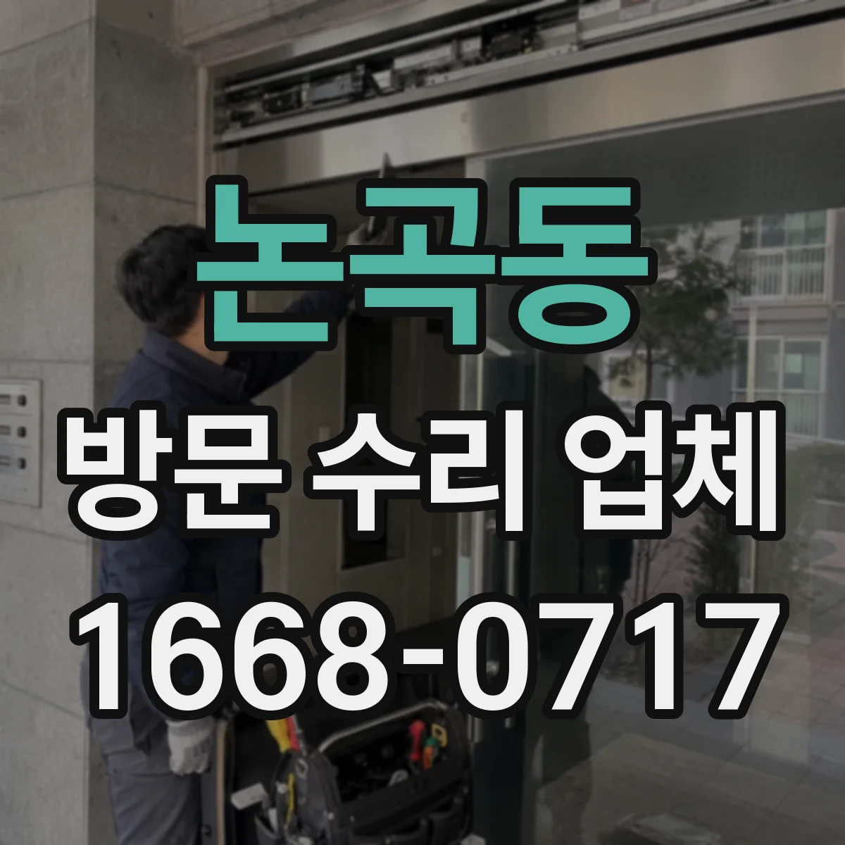 논곡동 방문 수리 업체