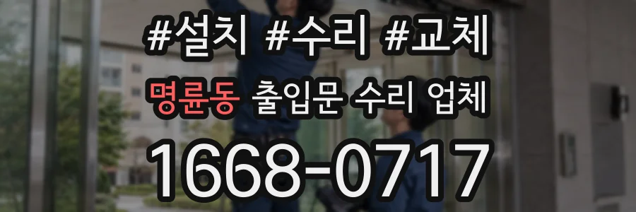 명륜동 출입문 수리 업체