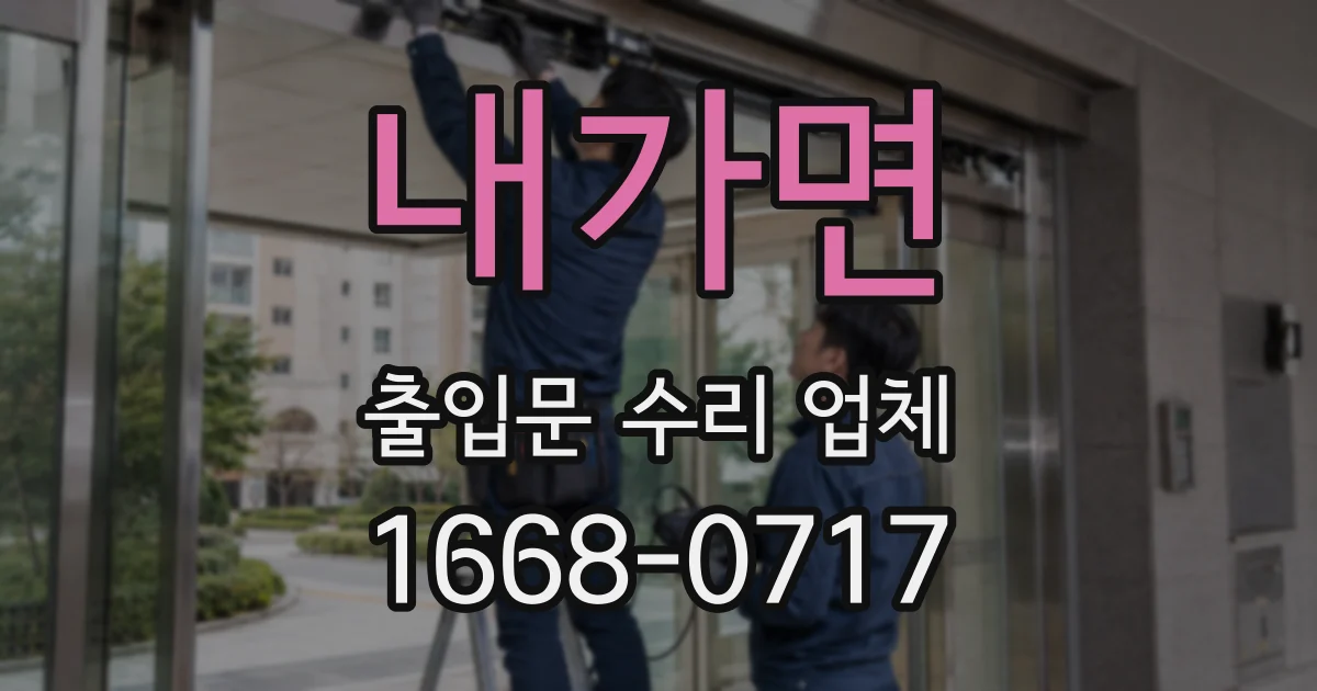 내가면 출입문 수리 업체