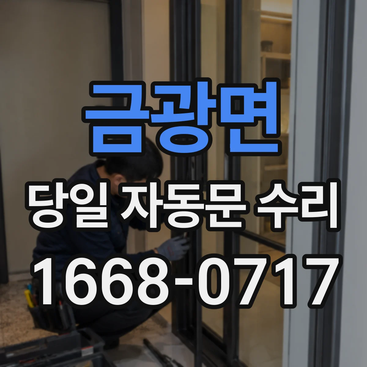 금광면 당일 자동문 수리