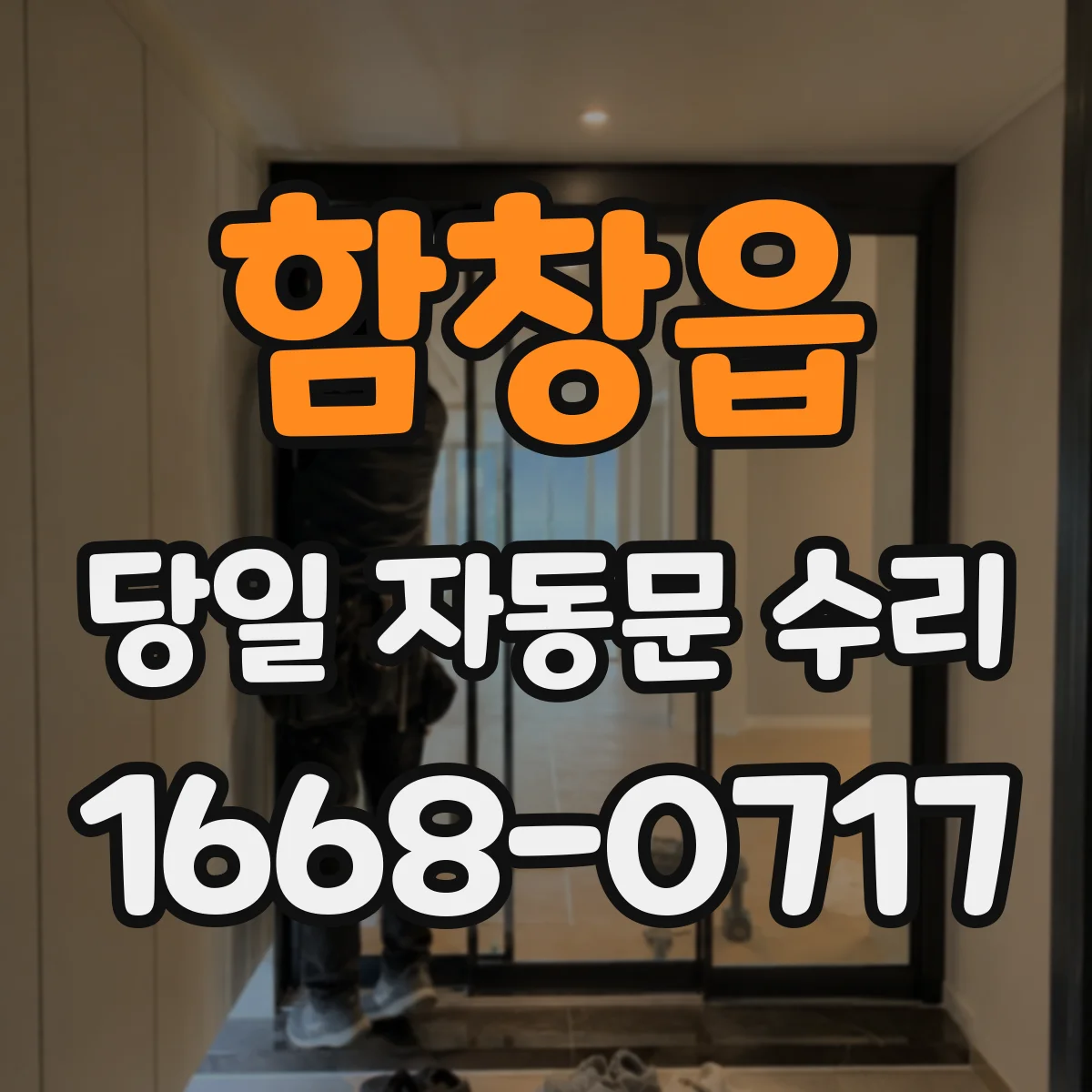 함창읍 당일 자동문 수리