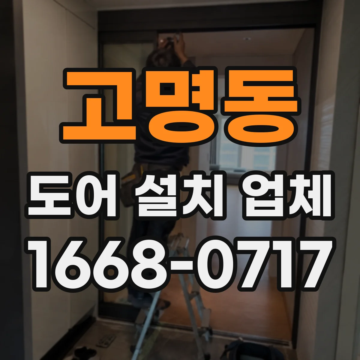 고명동 도어 설치 업체