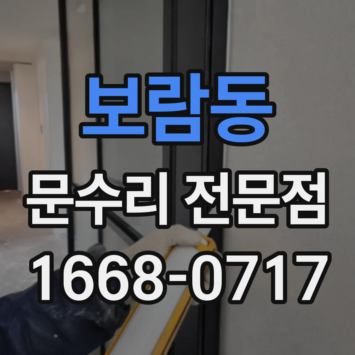 보람동 문수리 전문점