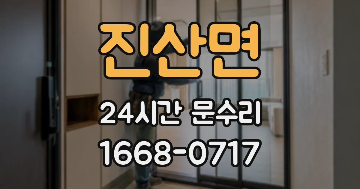 진산면 24시간 문수리