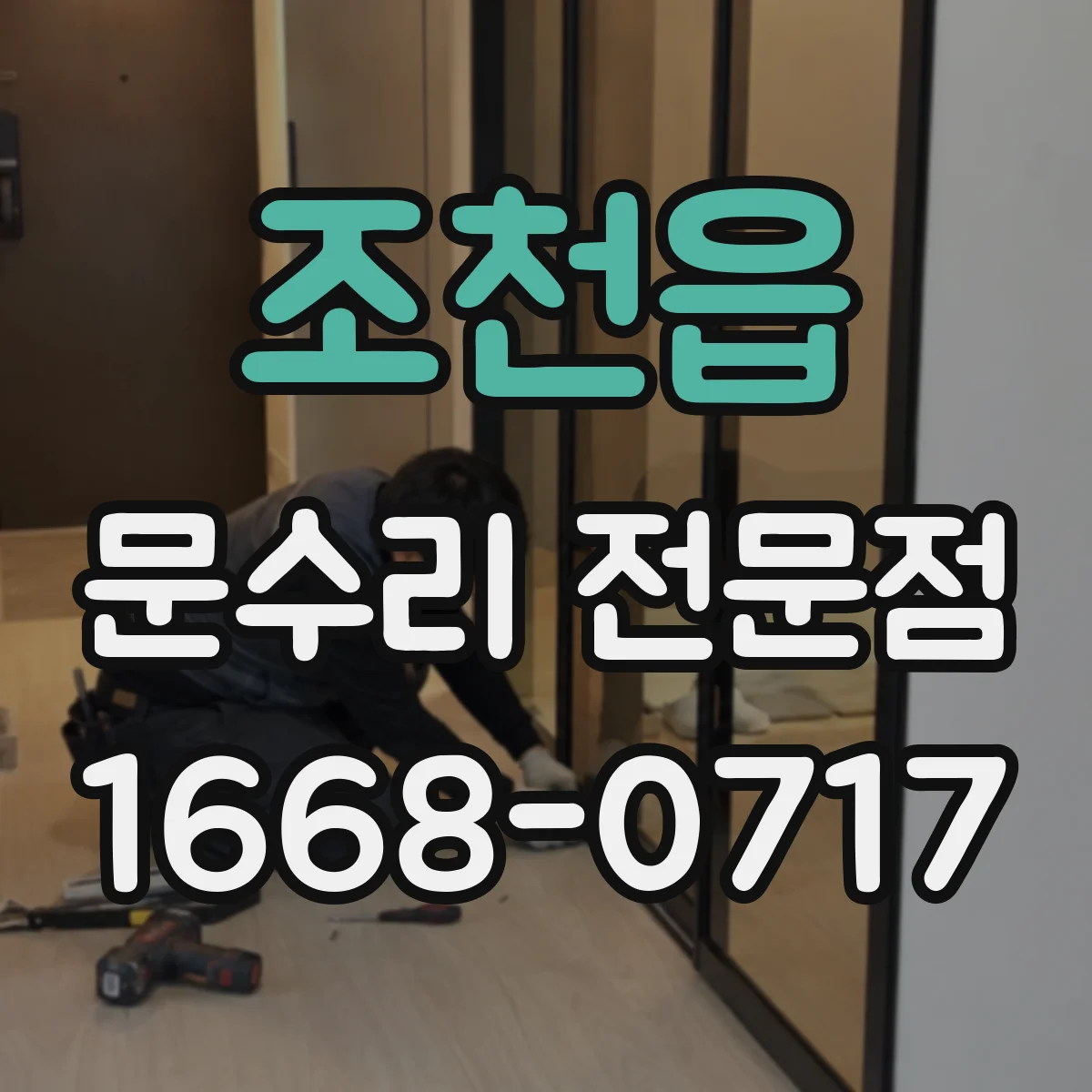조천읍 문수리 전문점